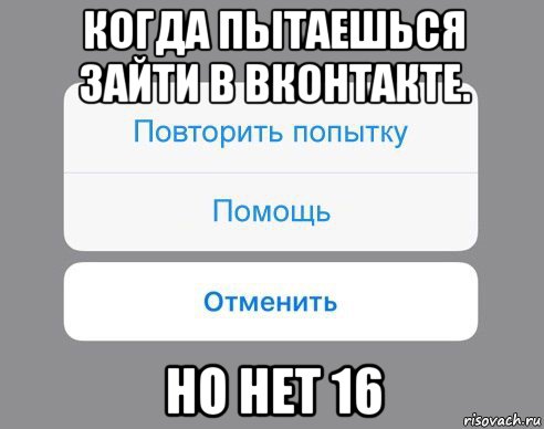 когда пытаешься зайти в вконтакте. но нет 16, Мем Отменить Помощь Повторить попытку