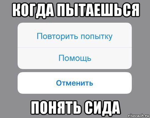 когда пытаешься понять сида