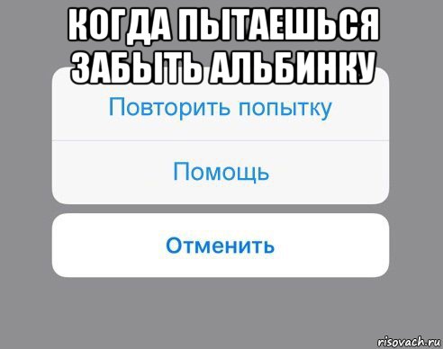 когда пытаешься забыть альбинку , Мем Отменить Помощь Повторить попытку