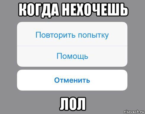 когда нехочешь лол