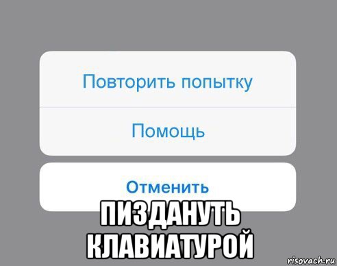  пиздануть клавиатурой