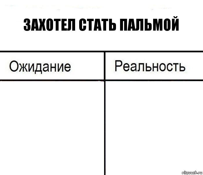 ЗАХОТЕЛ СТАТЬ ПАЛЬМОЙ  , Комикс  Ожидание - реальность