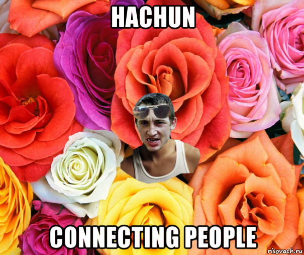 hachun connecting people, Мем  пацанчо