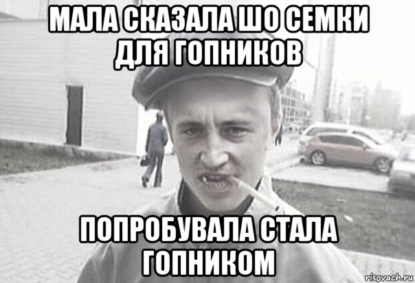 мала сказала шо семки для гопников попробувала стала гопником, Мем Пацанська философия