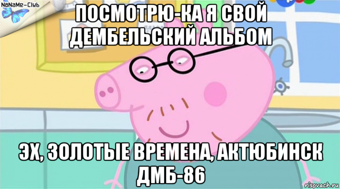 посмотрю-ка я свой дембельский альбом эх, золотые времена, актюбинск дмб-86, Мем   Папа Свин