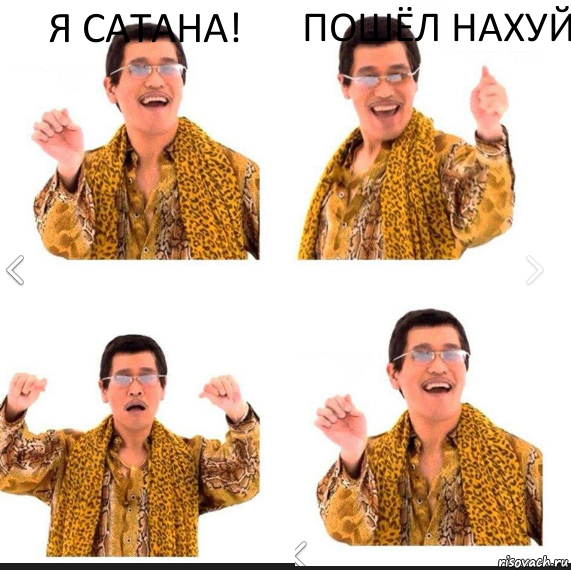 Я сатана! Пошёл нахуй , Комикс     PAPP