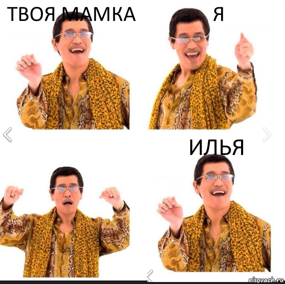 Твоя мамка Я Илья, Комикс     PAPP