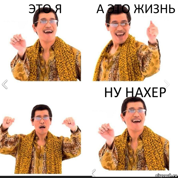 Это я А это жизнь Ну нахер, Комикс     PAPP