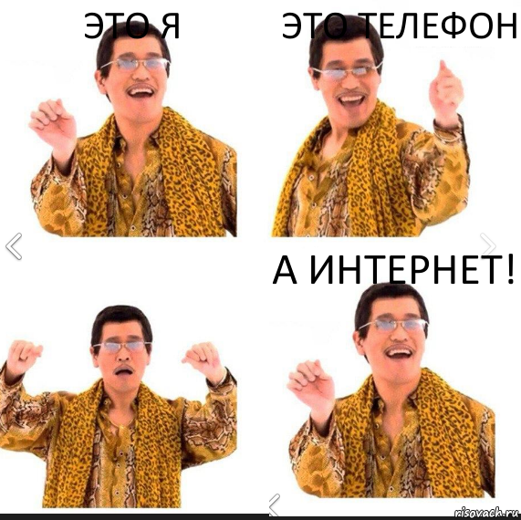 Это я Это телефон А Интернет!, Комикс     PAPP