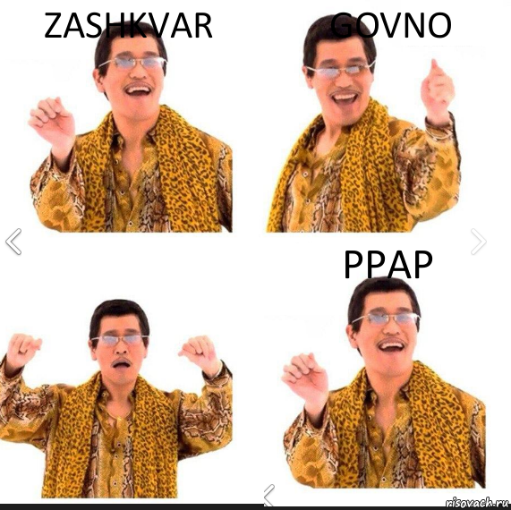 Zashkvar Govno PPAP, Комикс     PAPP