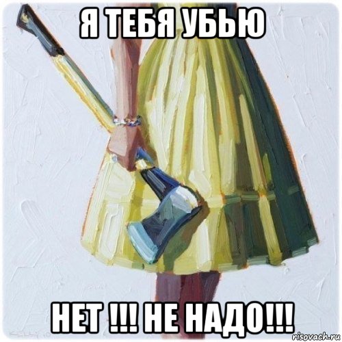 я тебя убью нет !!! не надо!!!, Мем  парень говоришь мой нравится