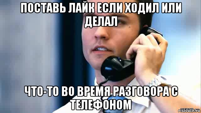 поставь лайк если ходил или делал что-то во время разговора с телефоном, Мем Парень с телефоном