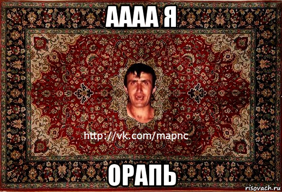 аааа я орапь