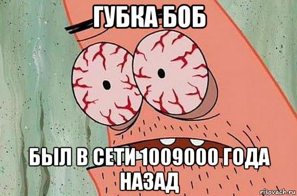 губка боб был в сети 1009000 года назад, Мем  Патрик в ужасе