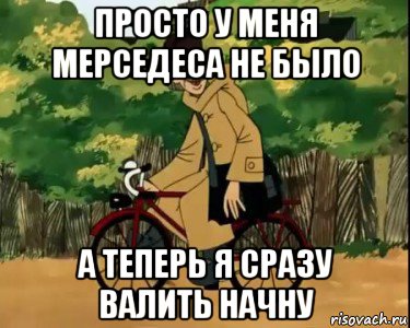 просто у меня мерседеса не было а теперь я сразу валить начну, Мем Печкин и велосипед