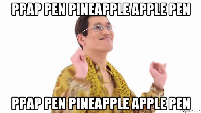 ppap pen pineapple apple pen ppap pen pineapple apple pen, Мем    PenApple