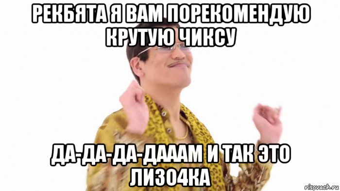 рекбята я вам порекомендую крутую чиксу да-да-да-дааам и так это лизо4ка, Мем    PenApple