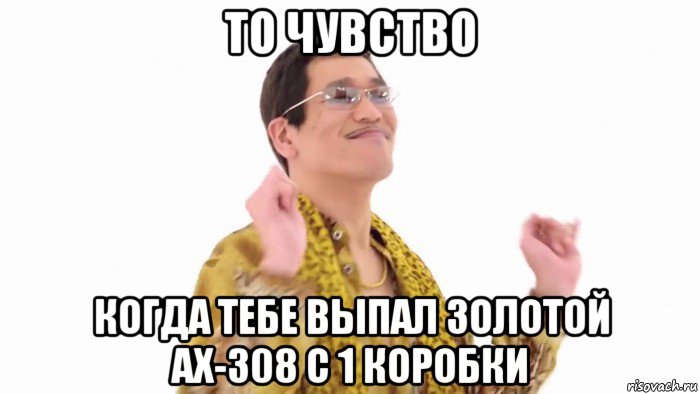 то чувство когда тебе выпал золотой ах-308 с 1 коробки