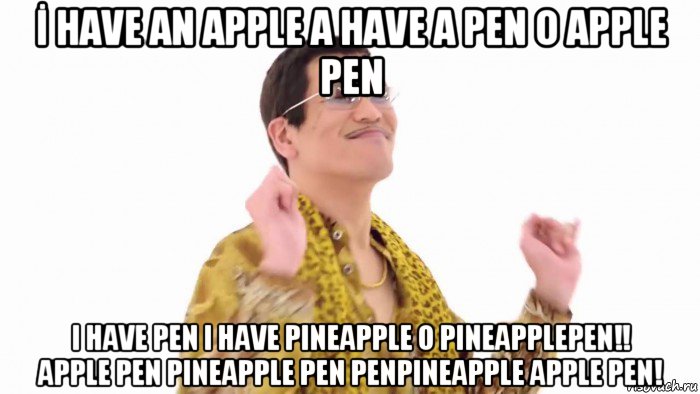 İ have an apple a have a pen o apple pen i have pen i have pineapple o pineapplepen!! apple pen pineapple pen penpineapple apple pen!, Мем    PenApple