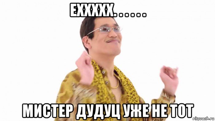 еххххх. . . . . . мистер дудуц уже не тот