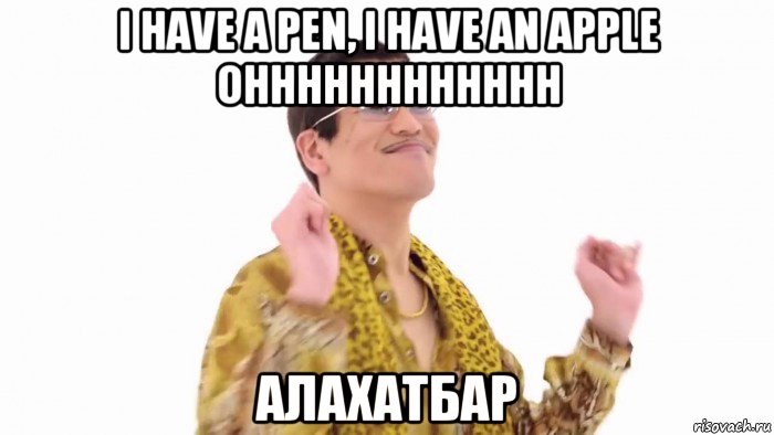 i have a pen, i have an apple ohhhhhhhhhhhh алахатбар, Мем    PenApple