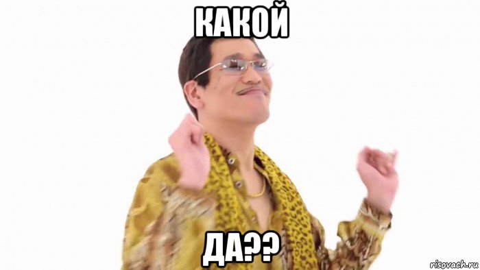 какой да??