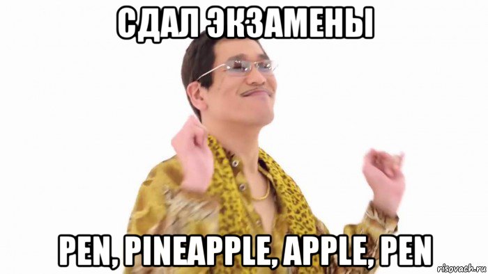 сдал экзамены pen, pineapple, apple, pen, Мем    PenApple