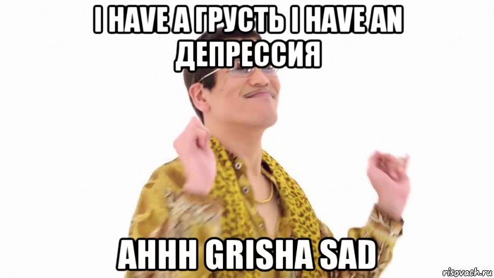 i have a грусть i have an депрессия ahhh grisha sad, Мем    PenApple