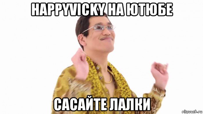 happyvicky на ютюбе сасайте лалки, Мем    PenApple