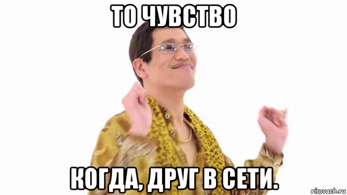 то чувство когда, друг в сети., Мем    PenApple