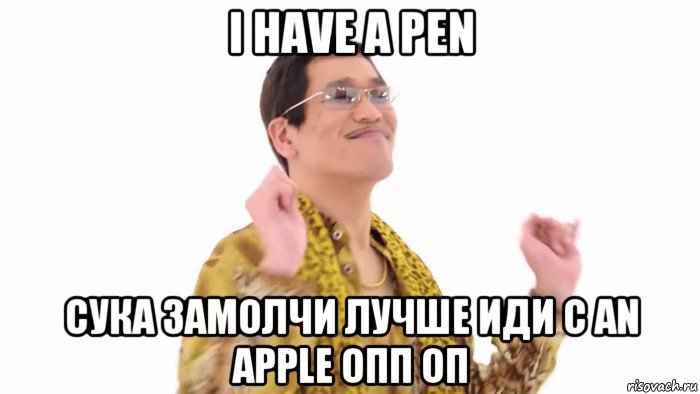 i have a pen сука замолчи лучше иди с an apple опп оп, Мем    PenApple