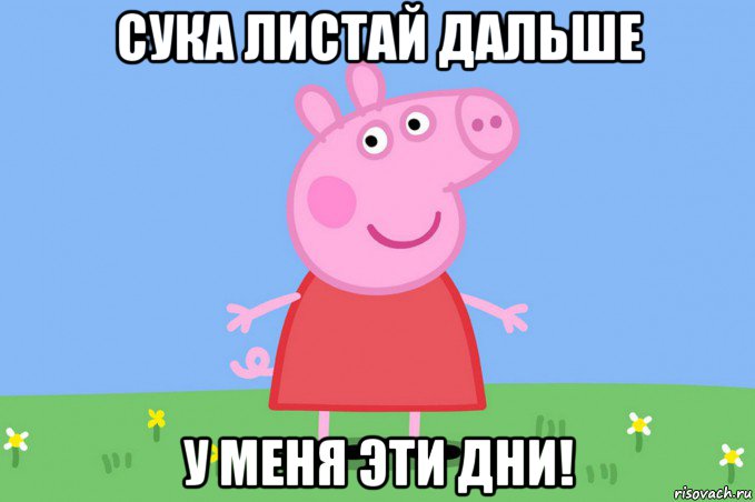 сука листай дальше у меня эти дни!, Мем Пеппа