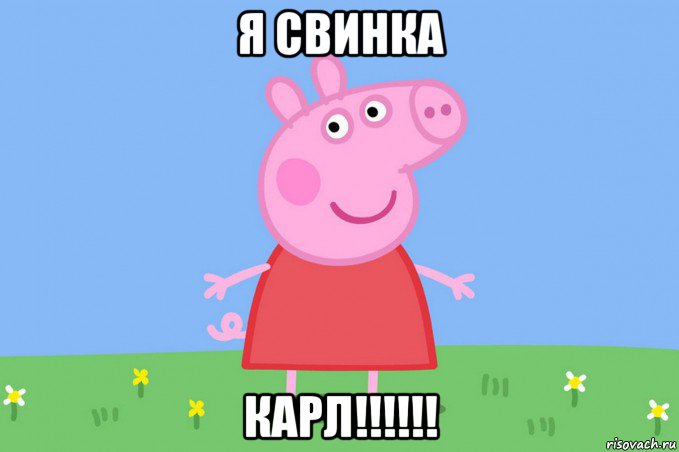 я свинка карл!!!!!!, Мем Пеппа