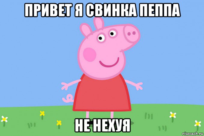 привет я свинка пеппа не нехуя, Мем Пеппа