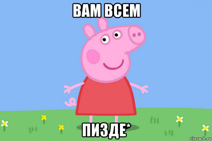 вам всем пизде*, Мем Пеппа