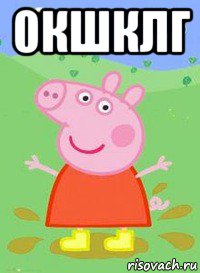 0кшклг , Мем  Peppa