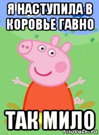 я наступила в коровье гавно так мило, Мем  Peppa