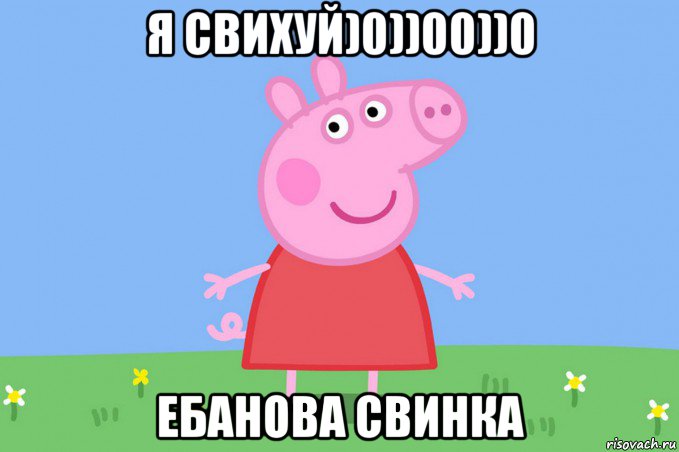 я свихуй)0))00))0 ебанова свинка, Мем Пеппа