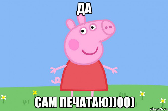 да сам печатаю))00), Мем Пеппа