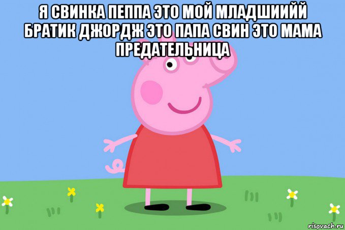 я свинка пеппа это мой младшиийй братик джордж это папа свин это мама предательница , Мем Пеппа