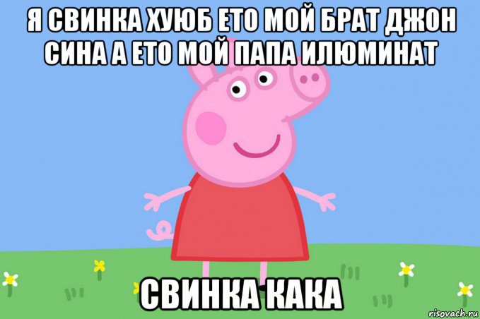 я свинка хуюб ето мой брат джон сина а ето мой папа илюминат свинка кака, Мем Пеппа