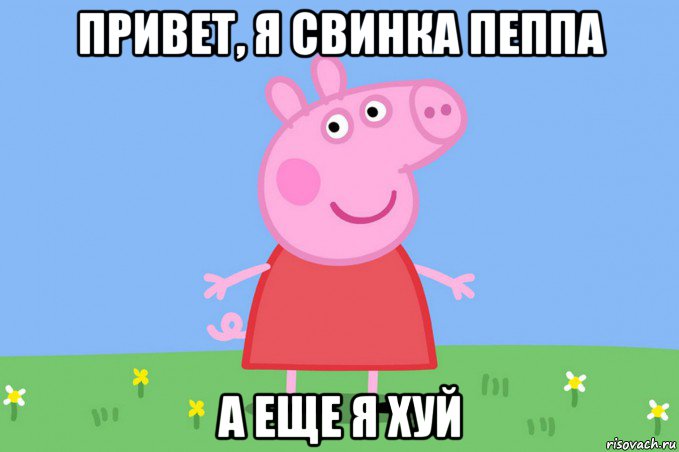 привет, я свинка пеппа а еще я хуй, Мем Пеппа