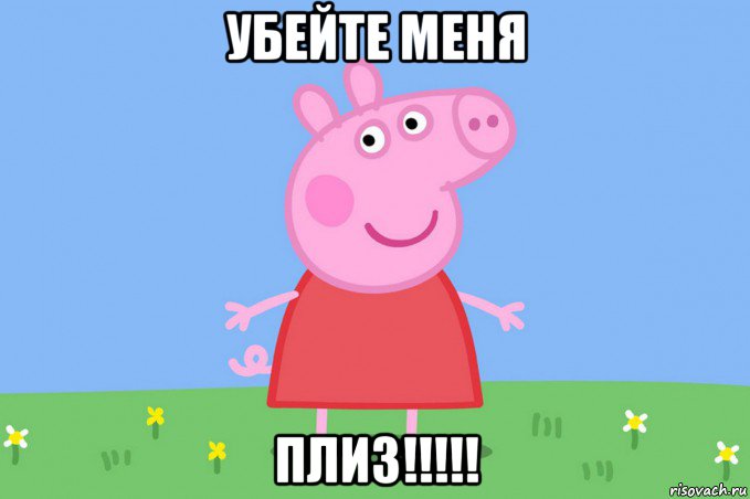 убейте меня плиз!!!!!, Мем Пеппа