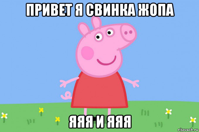 привет я свинка жопа яяя и яяя, Мем Пеппа