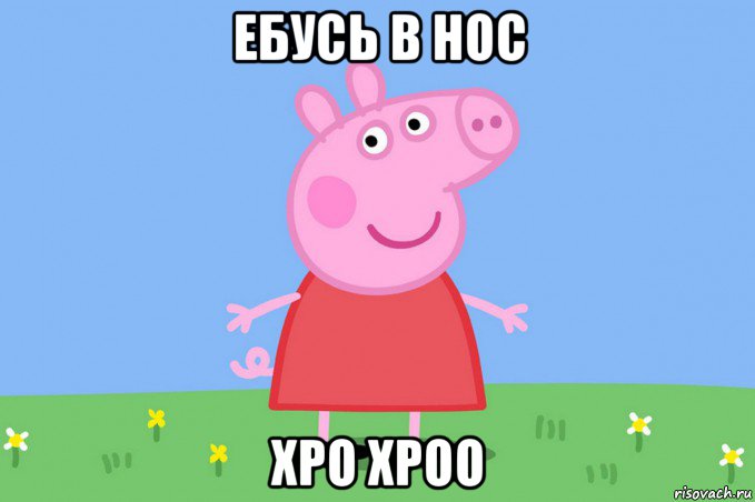 ебусь в нос хро хроо, Мем Пеппа