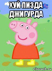 хуй пизда джигурда , Мем  Peppa