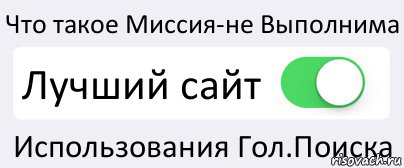 Что такое Миссия-не Выполнима Лучший сайт Использования Гол.Поиска, Комикс Переключатель