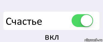  Счастье вкл, Комикс Переключатель