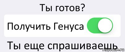 Ты готов? Получить Генуса Ты еще спрашиваешь, Комикс Переключатель