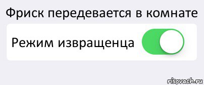 Фриск передевается в комнате Режим извращенца , Комикс Переключатель